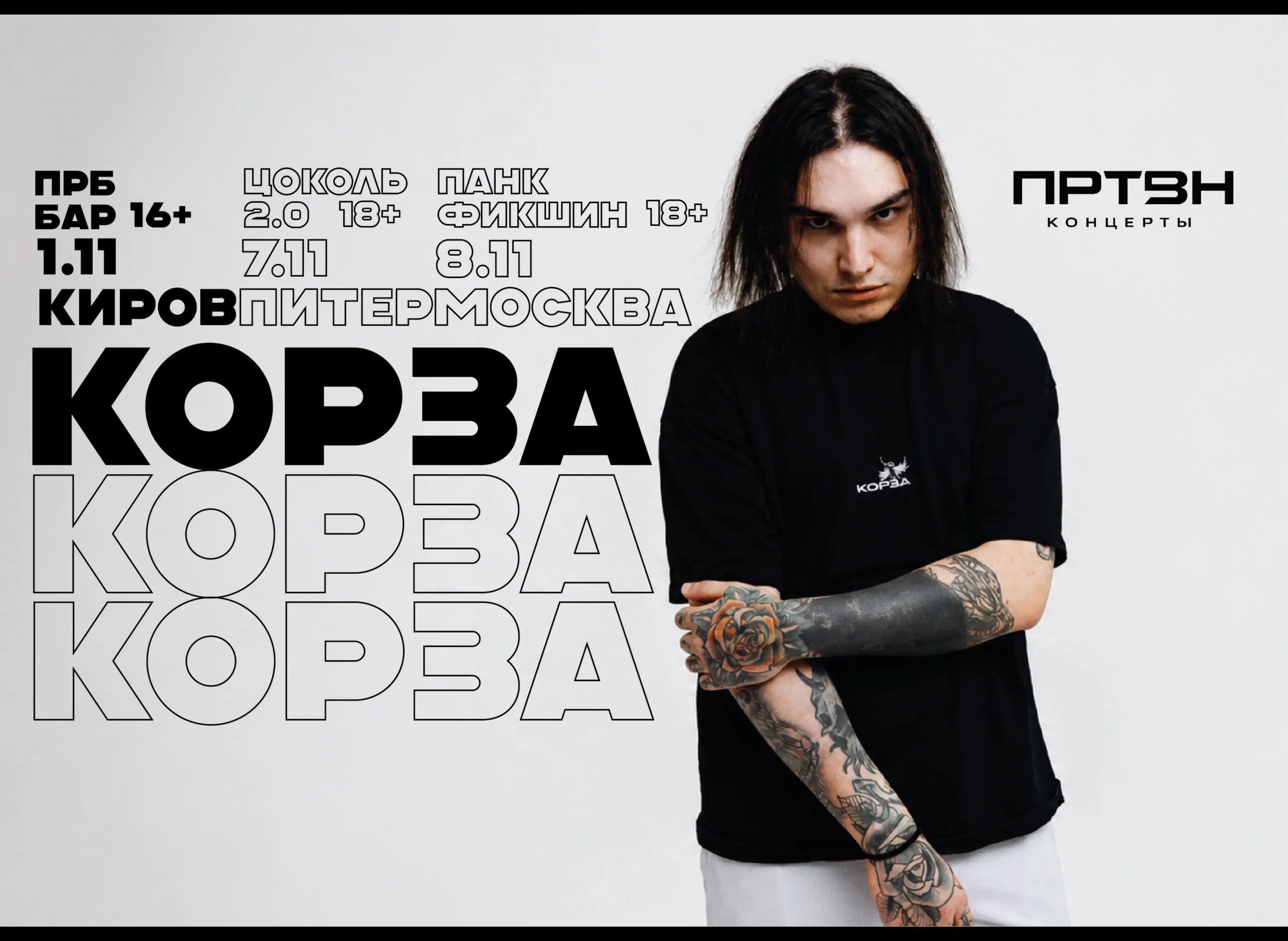 КОРЗА