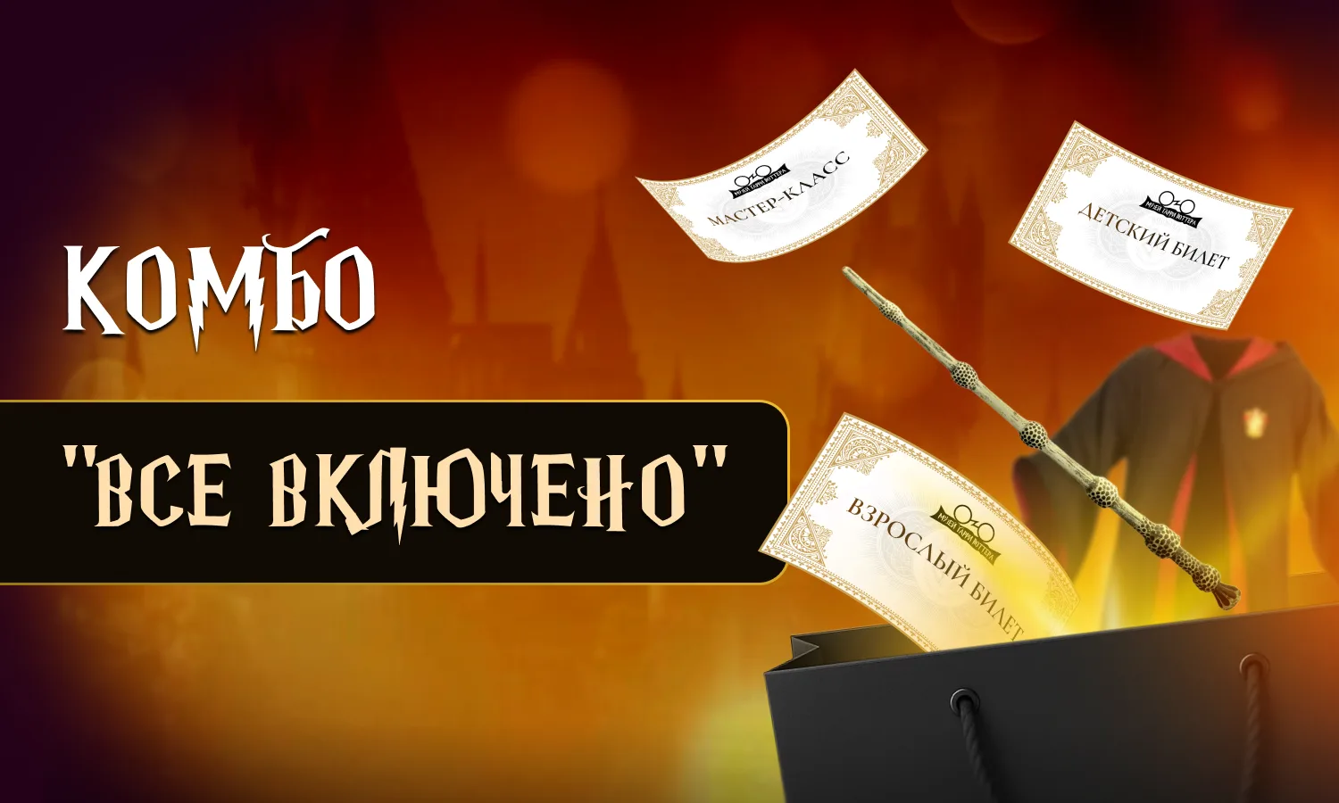 Комбо Все включено