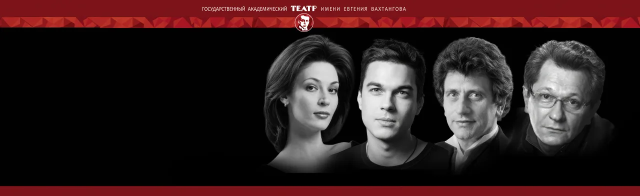 Театр им. Евгения Вахтангова. Спектакль Театр
