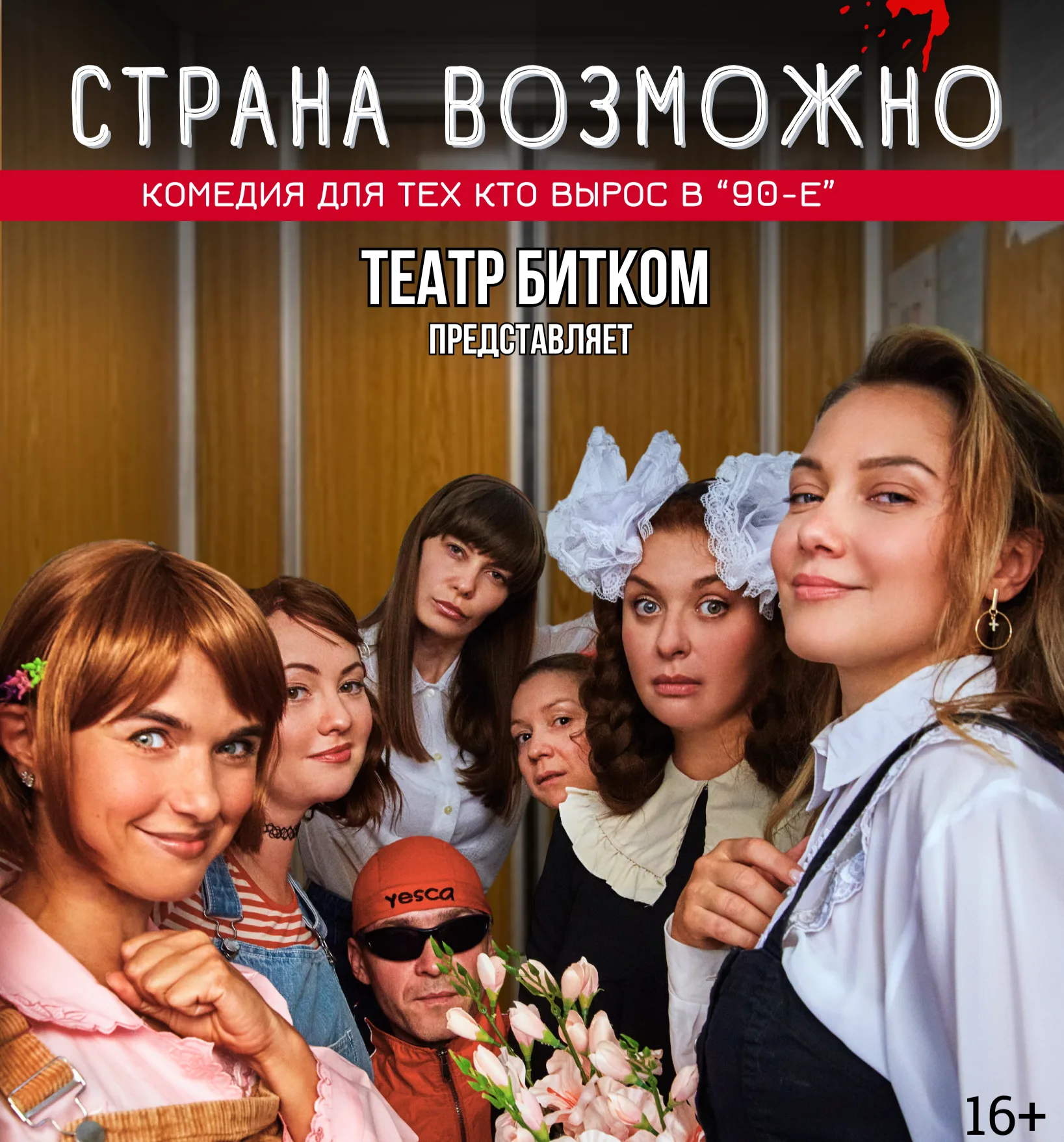 "Страна возможно", светлая комедия для тех кто вырос в 90-е