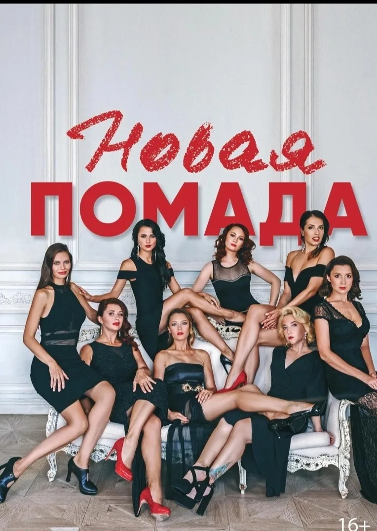 "Новая Помада" музыкальная комедия