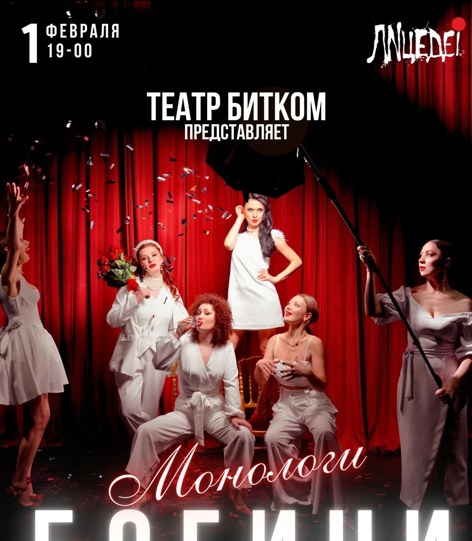Музыкальная комедия Монологи Богини