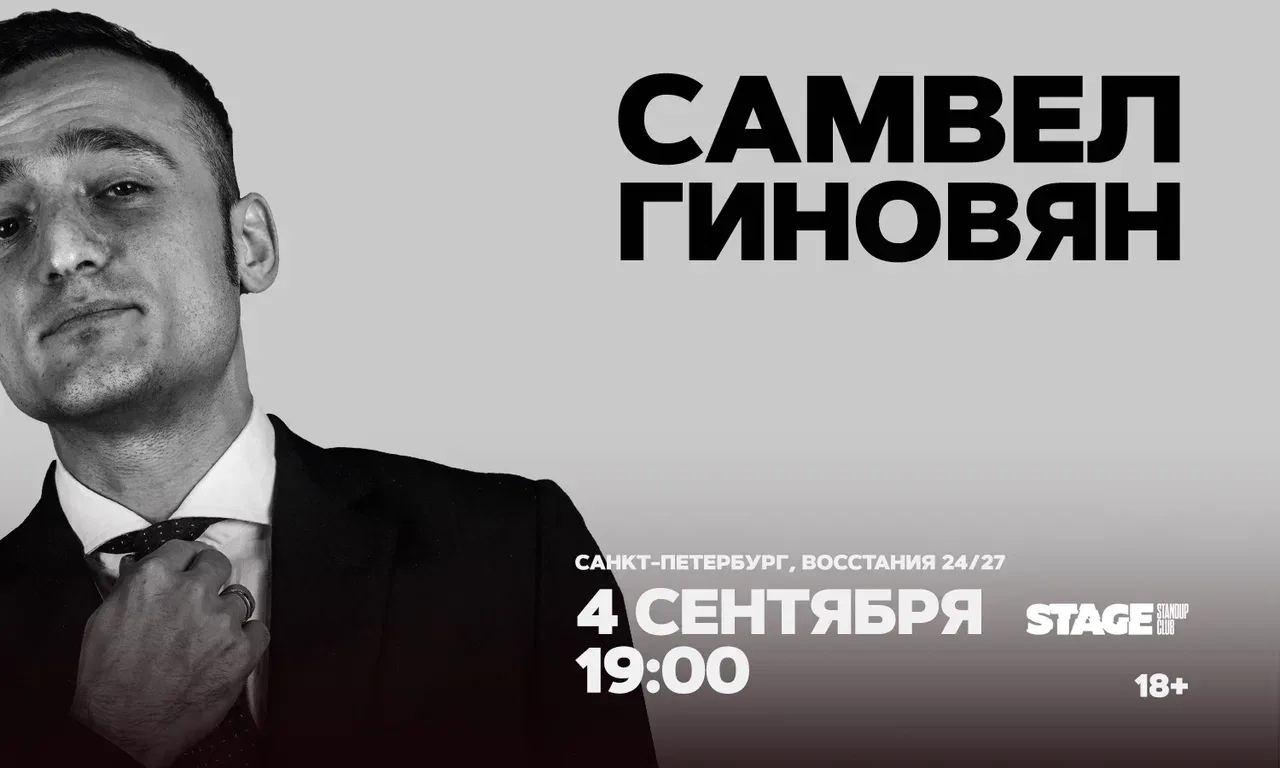 Самвел Гиновян / Проверка нового концерта