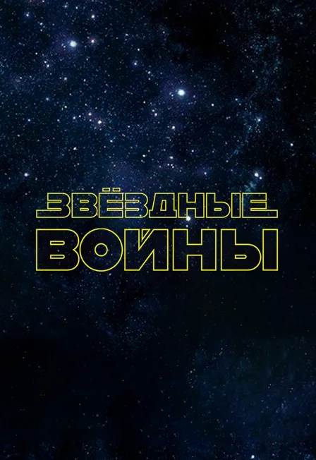 Звездные войны. Органное шоу в Планетарии