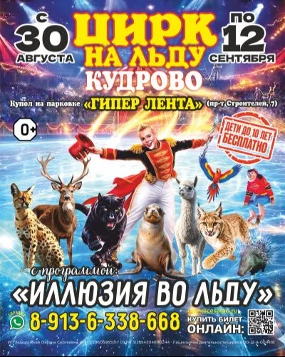 Цирк на льду