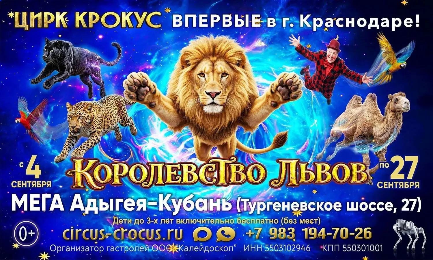 Цирк Крокус Краснодар МЕГА Адыгея