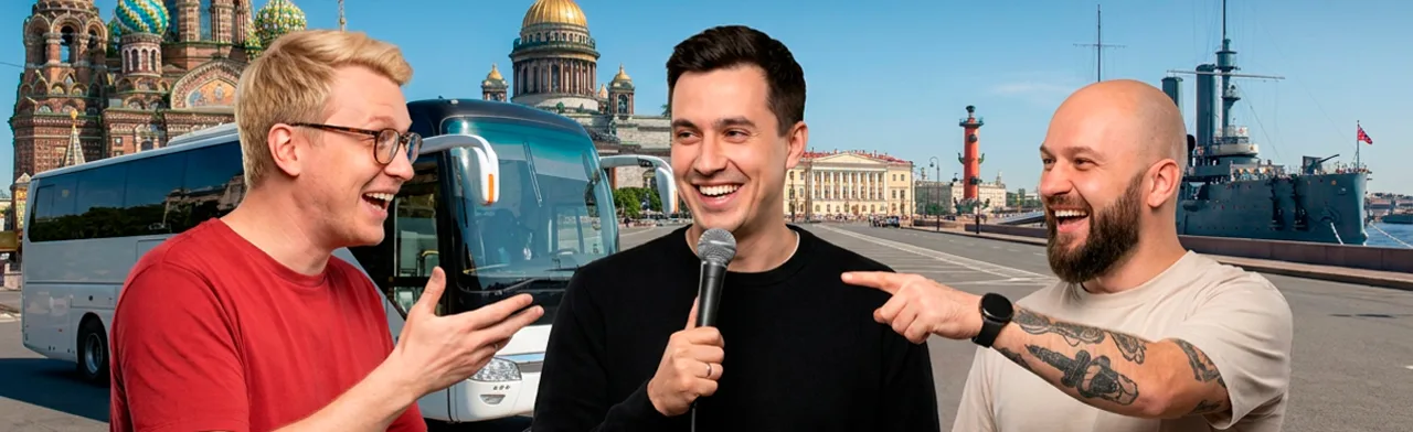 Автобусная стендап экскурсия по Петербургу: "2 в 1" с комиком и гидом