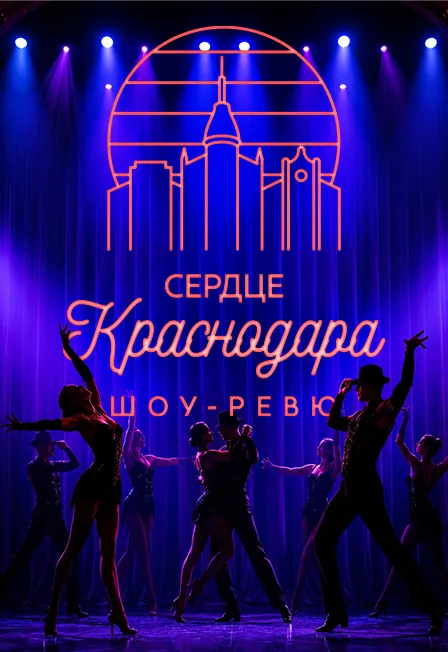 Сердце Краснодара