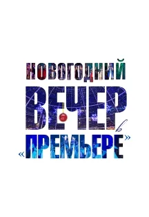 Новогодний вечер в Премьере