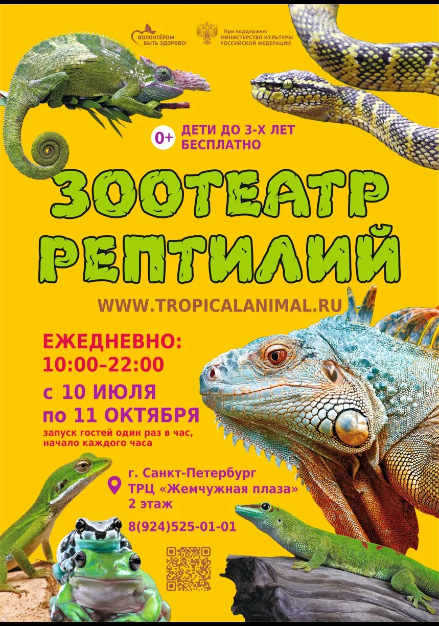 Зоотеатр Рептилий в г.Санкт-Петербург ТРЦ Жемчужная плаза