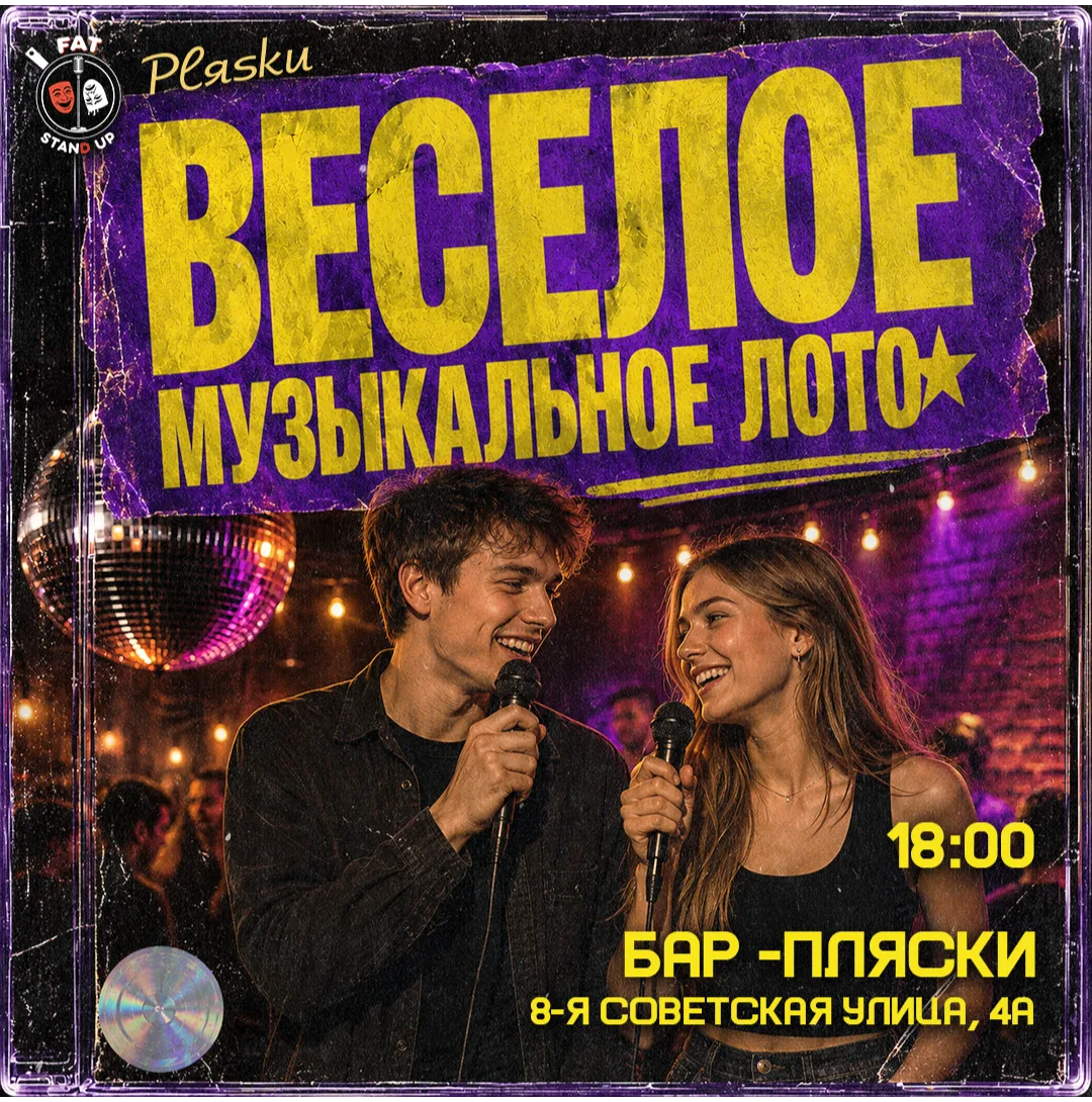 Веселое музыкальное лото