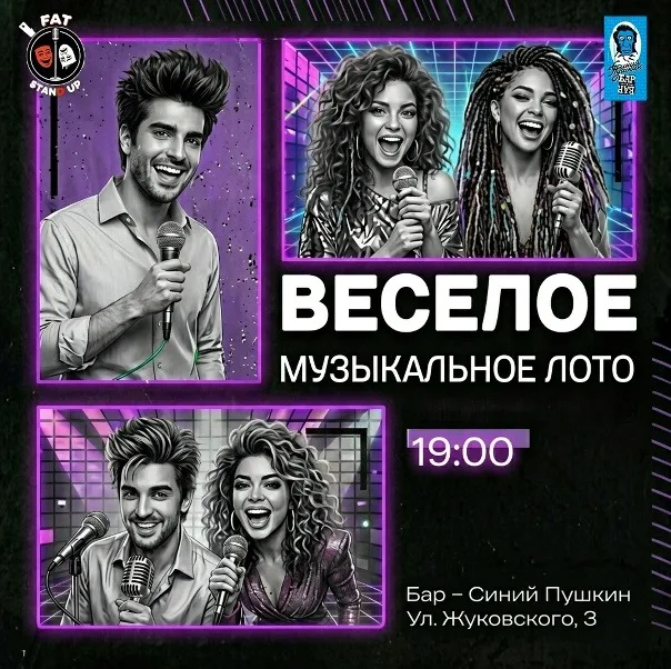 Веселое музыкальное лото
