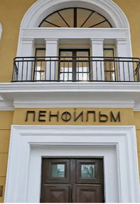 на киностудию Ленфильм