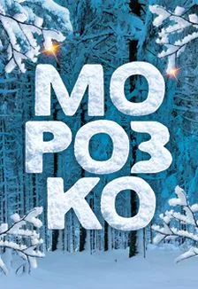 Морозко: Новогоднее ледовое шоу
