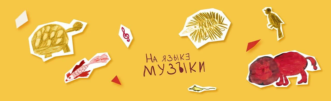 Образы животных в музыке. Встреча для детей