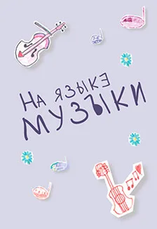 На языке музыки: Абонемент на цикл встреч для детей