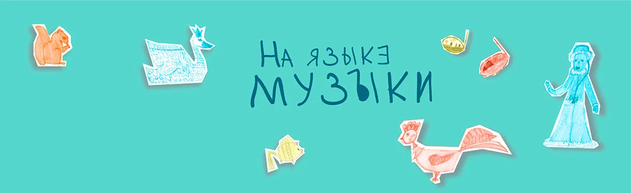 Мир музыки и сказок Н.А. Римского-Корсакова