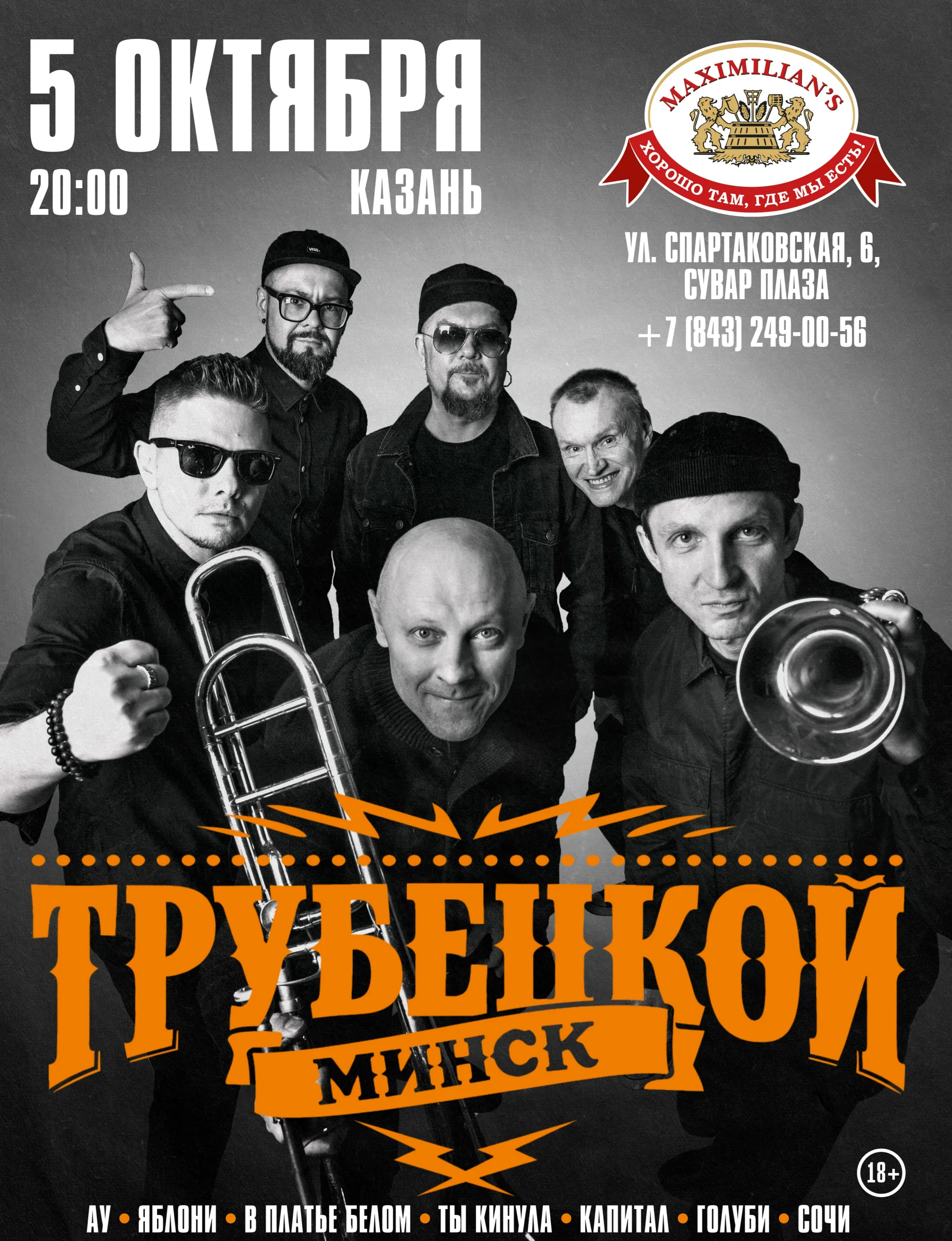 Концерт группы Трубецкой