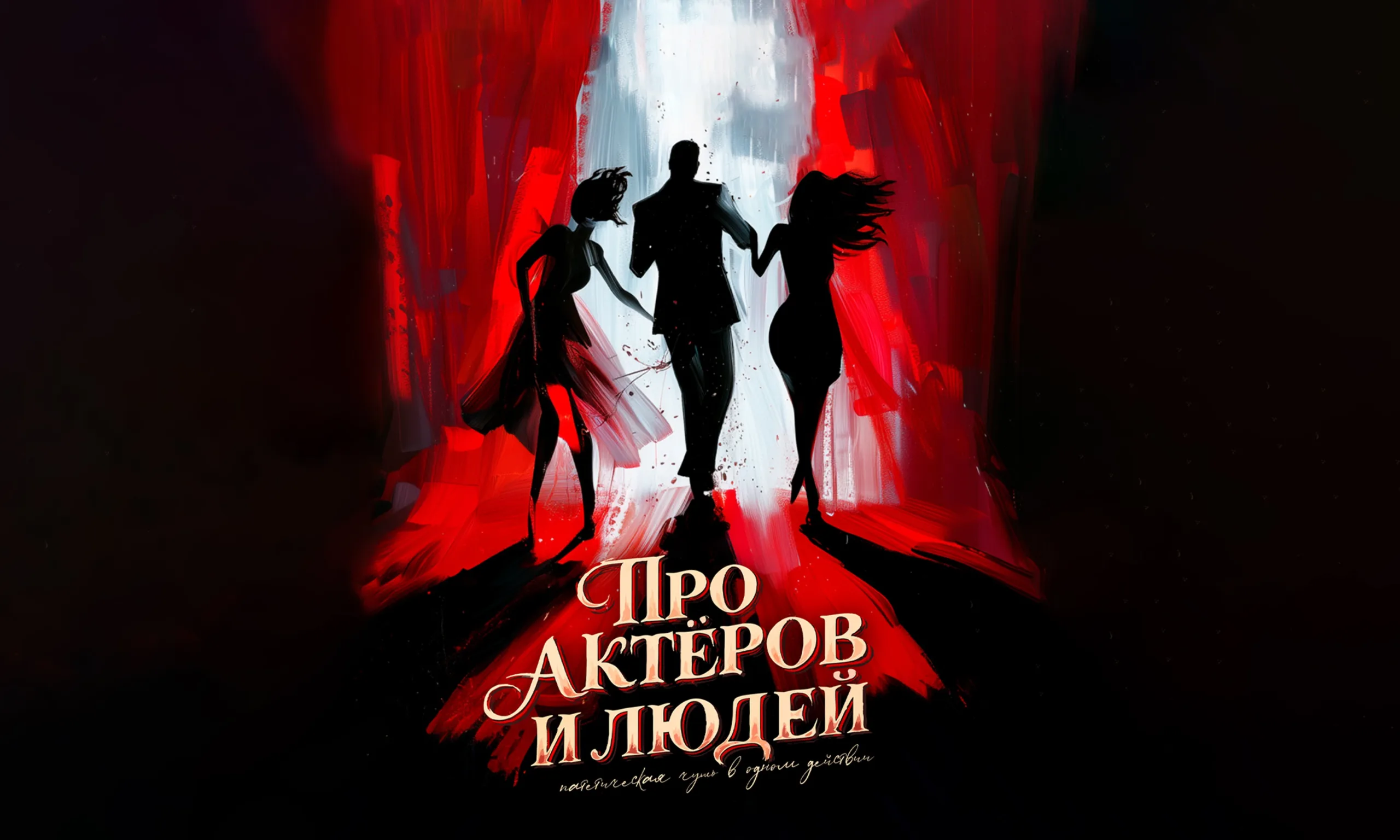 Комедия Про актеров и людей. Реж. А.Шайхутдинов (Москва)