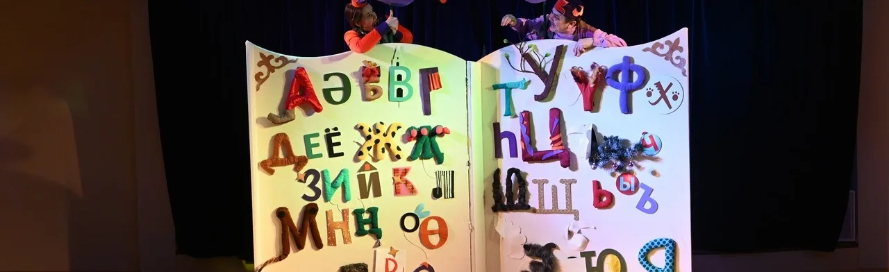 Алифба: В стране букв / Әлифба Хәрефләр дөньясында