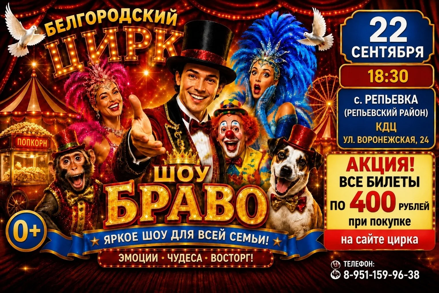 Цирк "Браво" в с. Репьевка