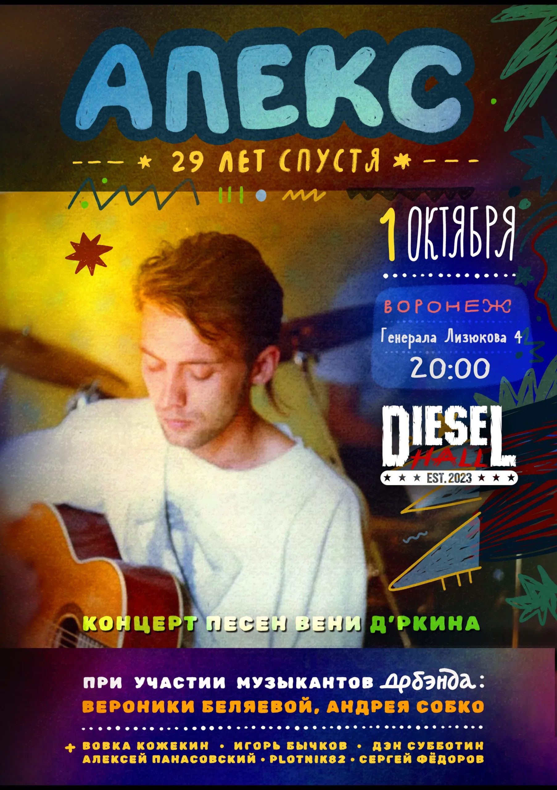 Песни Вени Дркина Апекс 29 лет спустя / Воронеж
