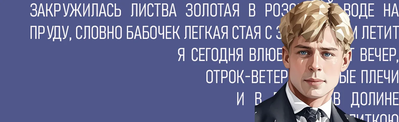 Есенин: поэзия сердца