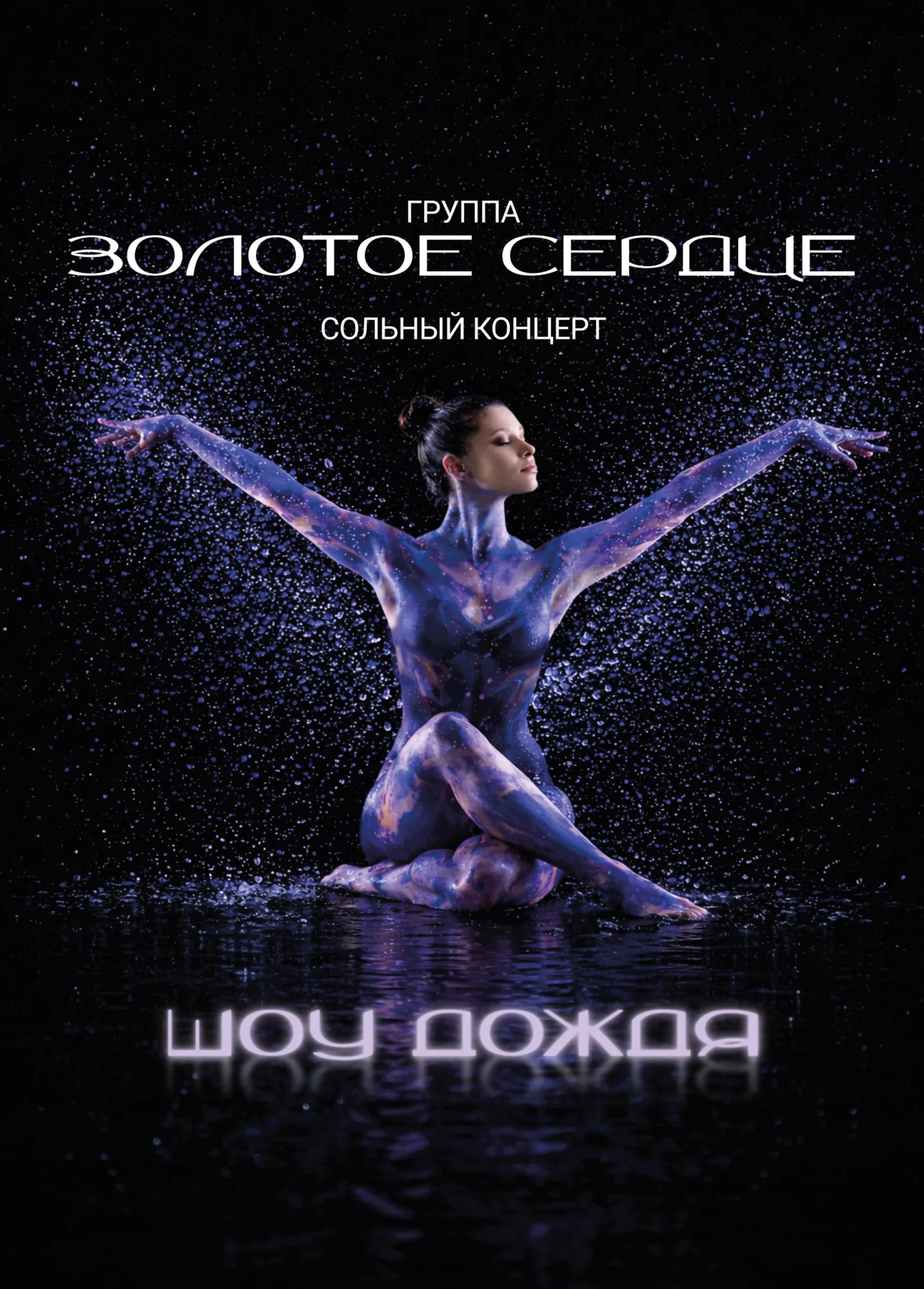 гр.ЗОЛОТОЕ СЕРДЦЕ