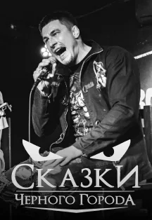 Сказки Чёрного Города