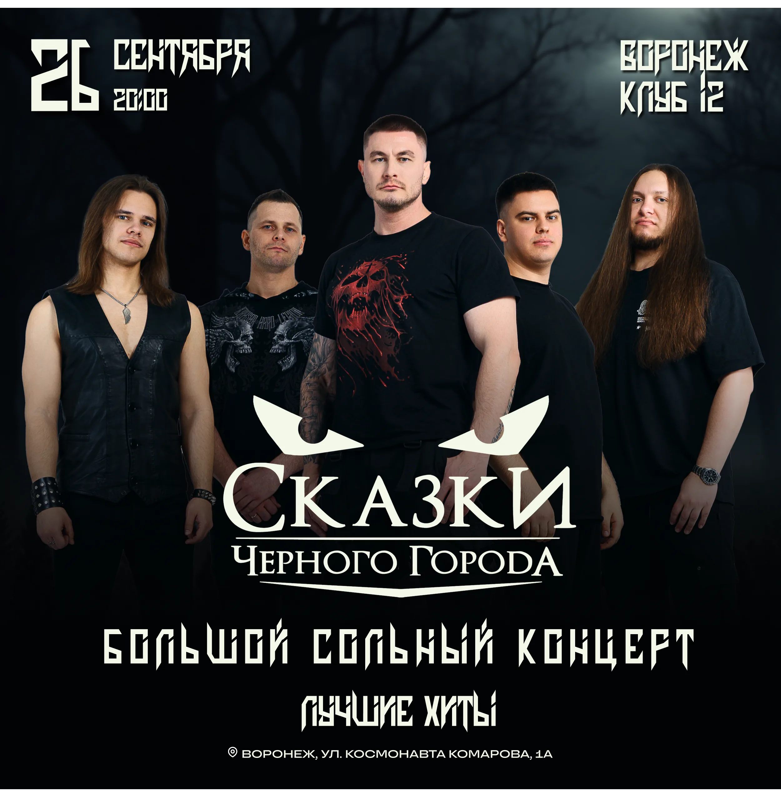 Сказки Чёрного Города