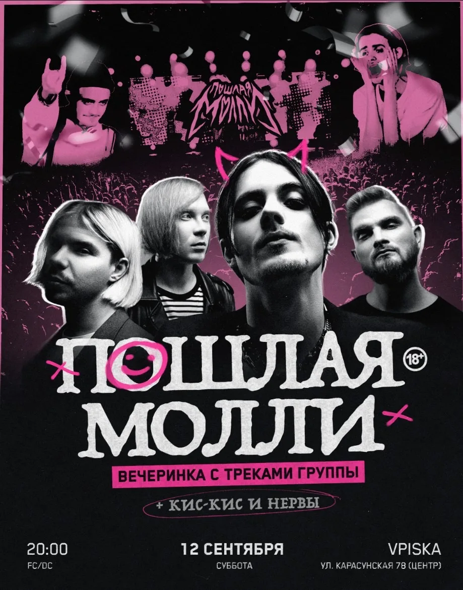 Вечеринка с хитами группы Пошлая Молли
