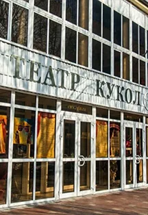 Этот волшебный мир театра кукол. Экскурсия
