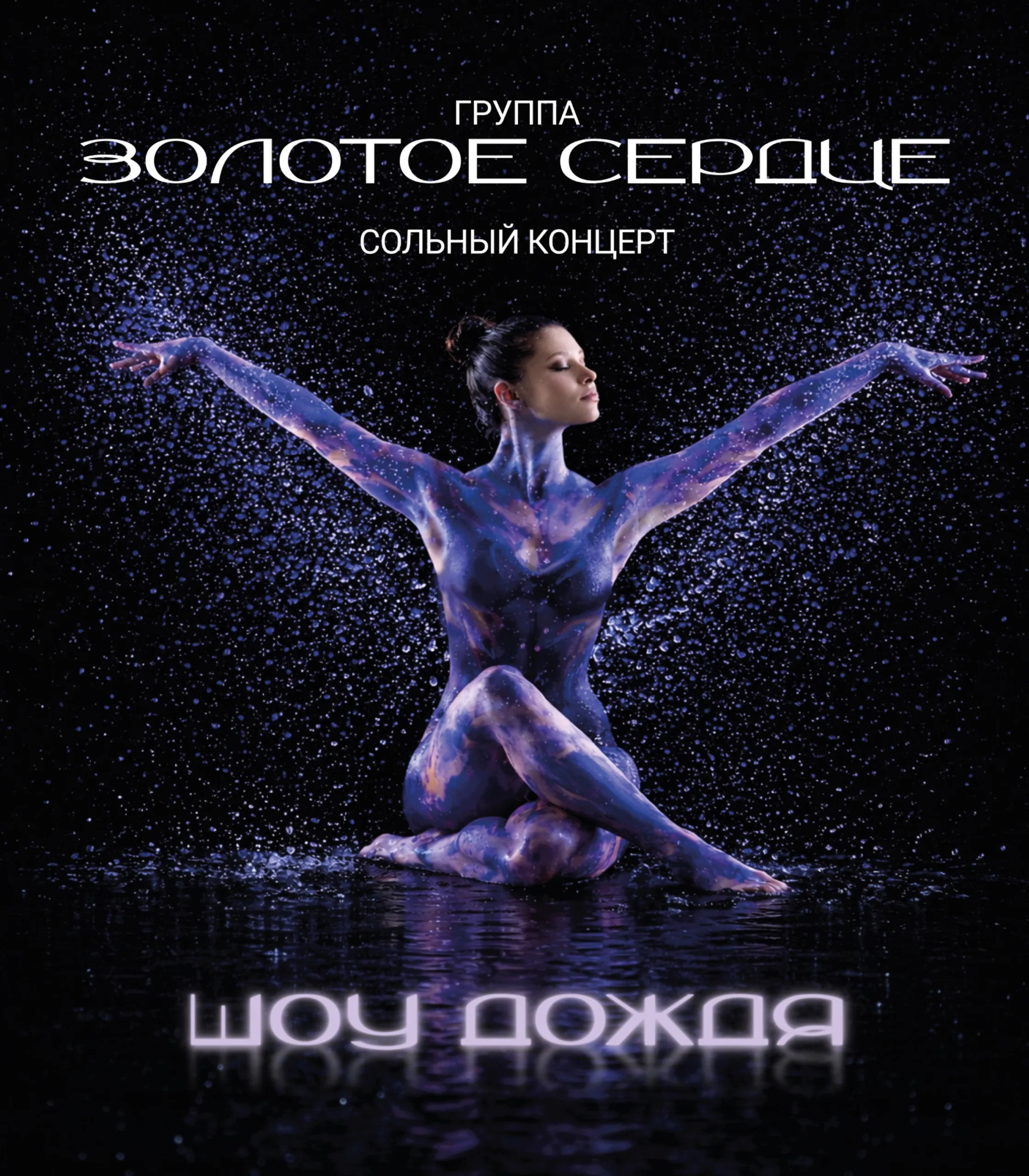 Сольный концерт гр."ЗОЛОТОЕ СЕРДЦЕ"! ШОУ ДОЖДЯ!