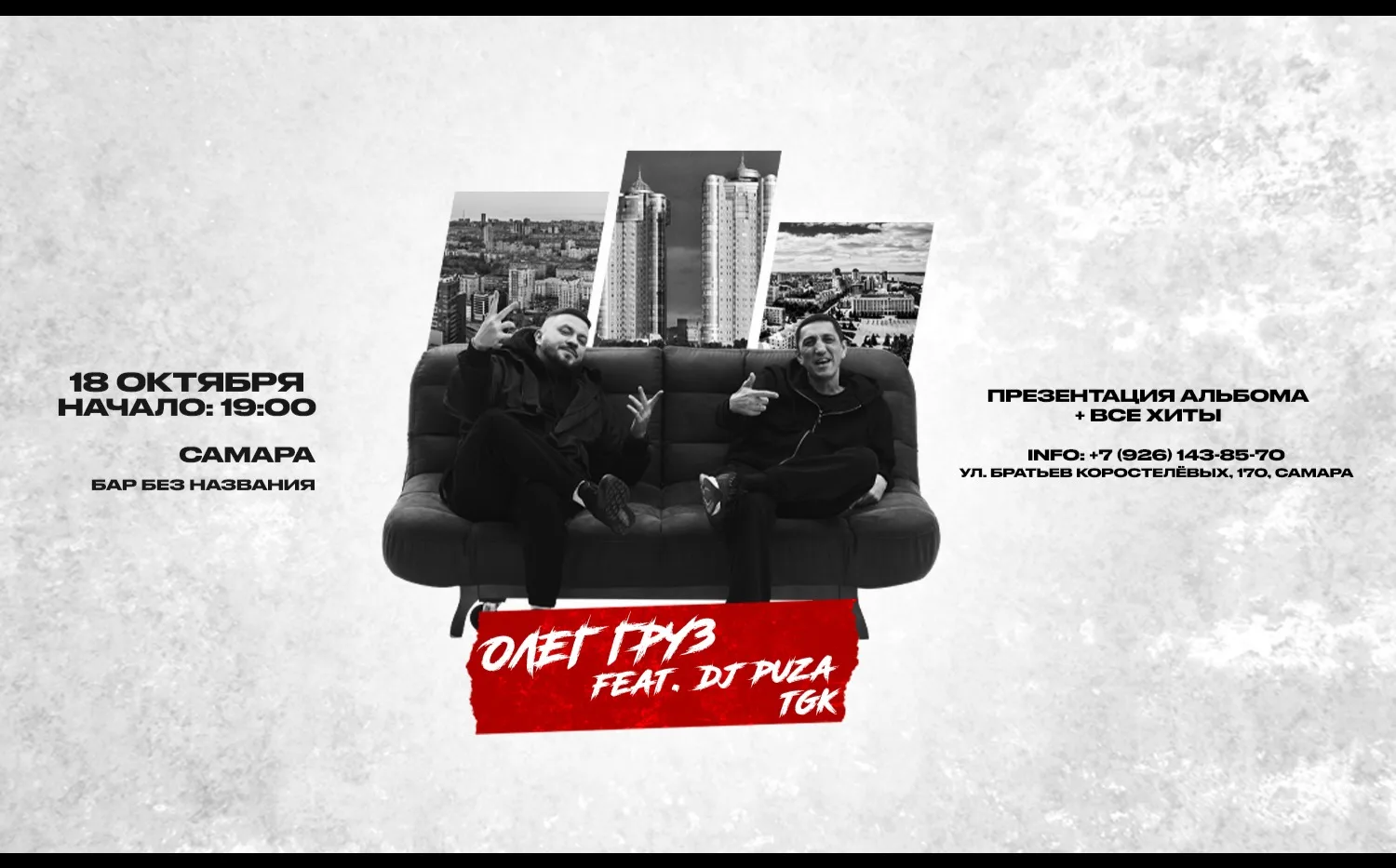 ОЛЕГ ГРУЗ, DJ PUZA TGK х х г. Самара