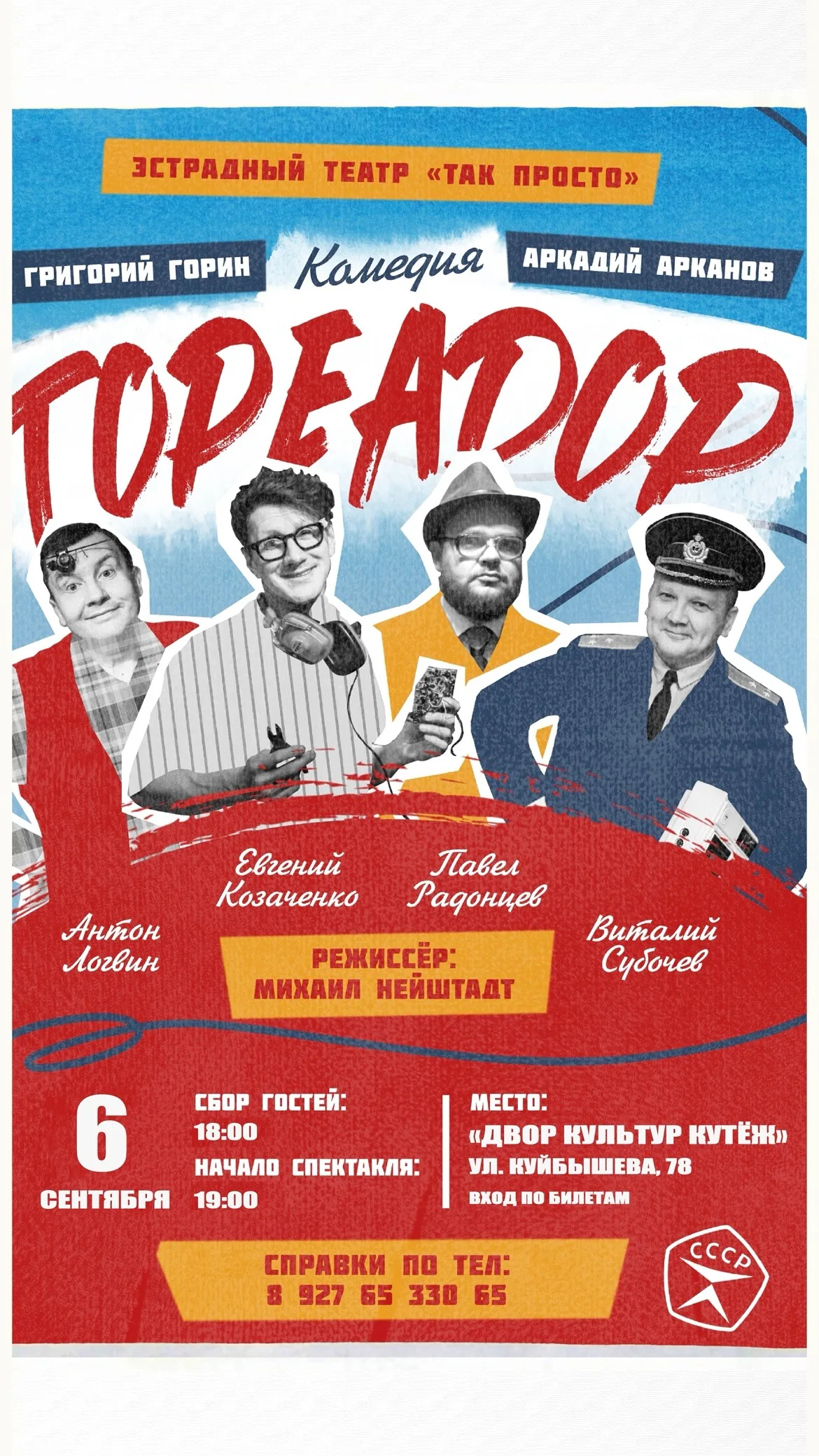 Комедийный спектакль ''Тореадор''