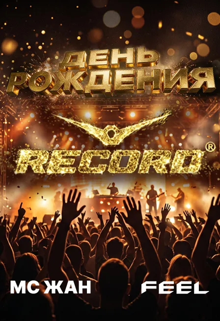 День рождения Радио Рекорд