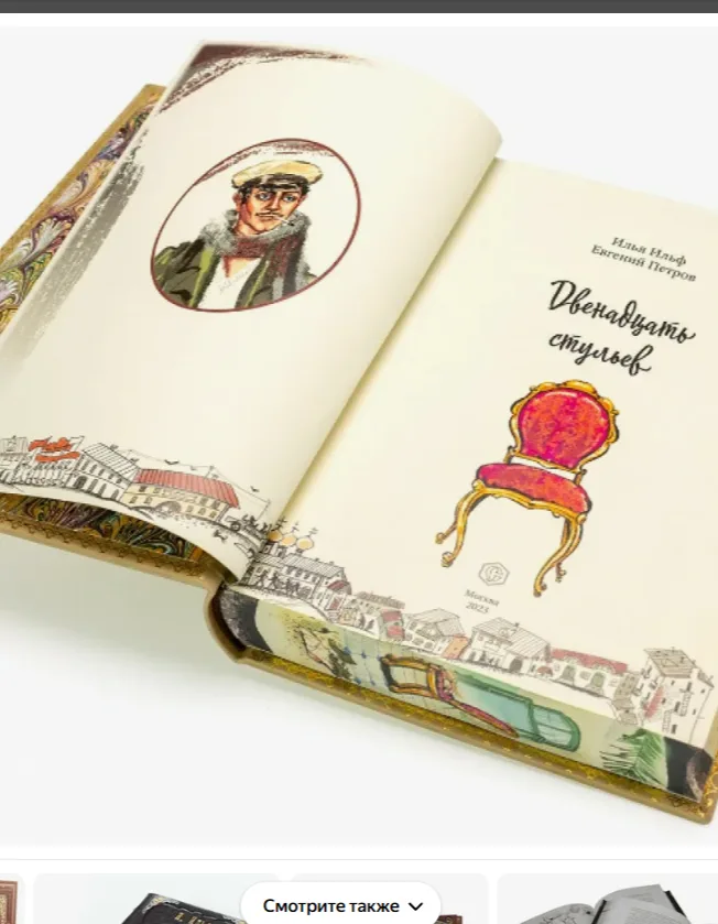 Двенадцать стульев: Литературная игра