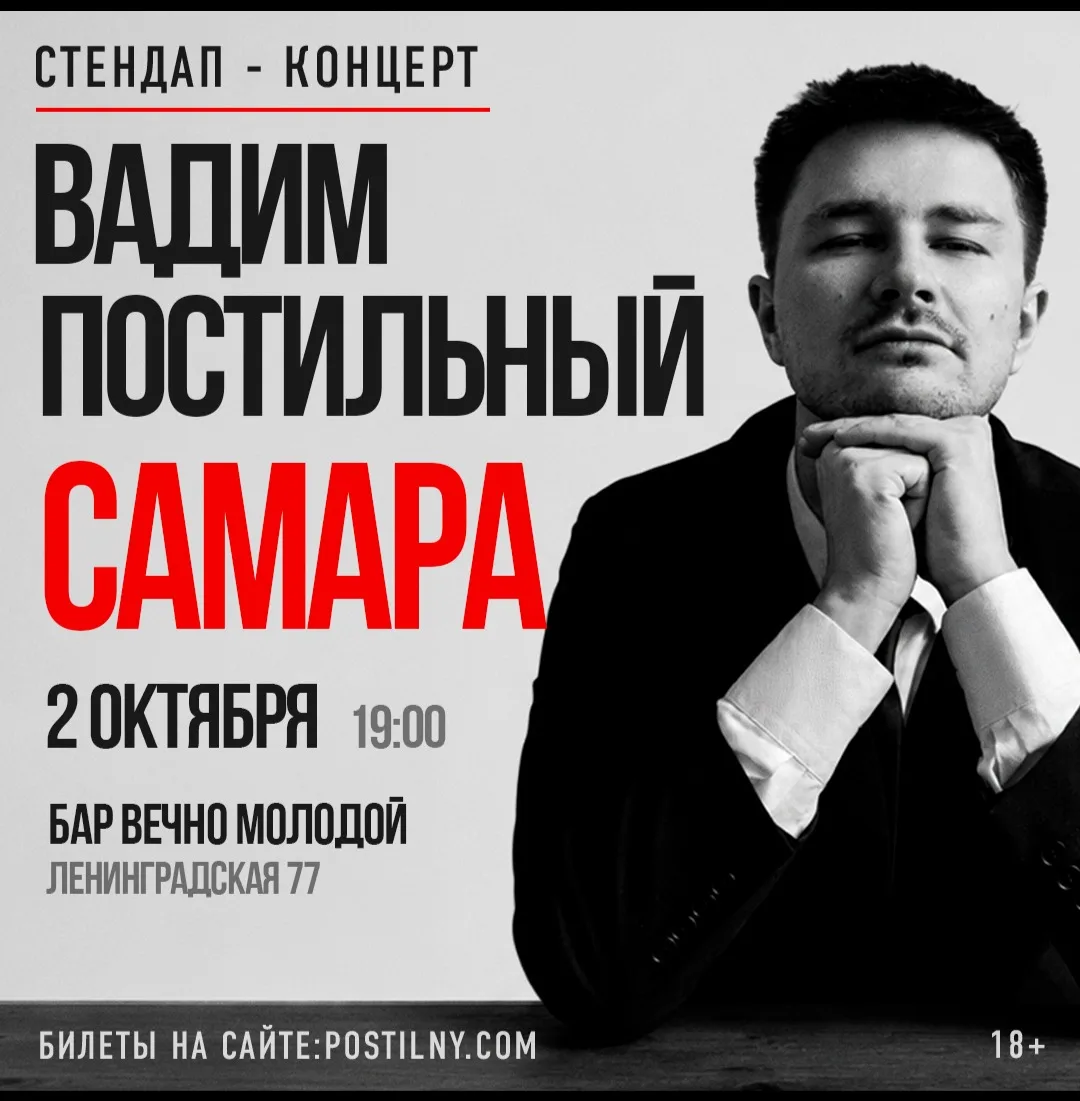 Вадим Постильный. Сольный Стендап-концерт