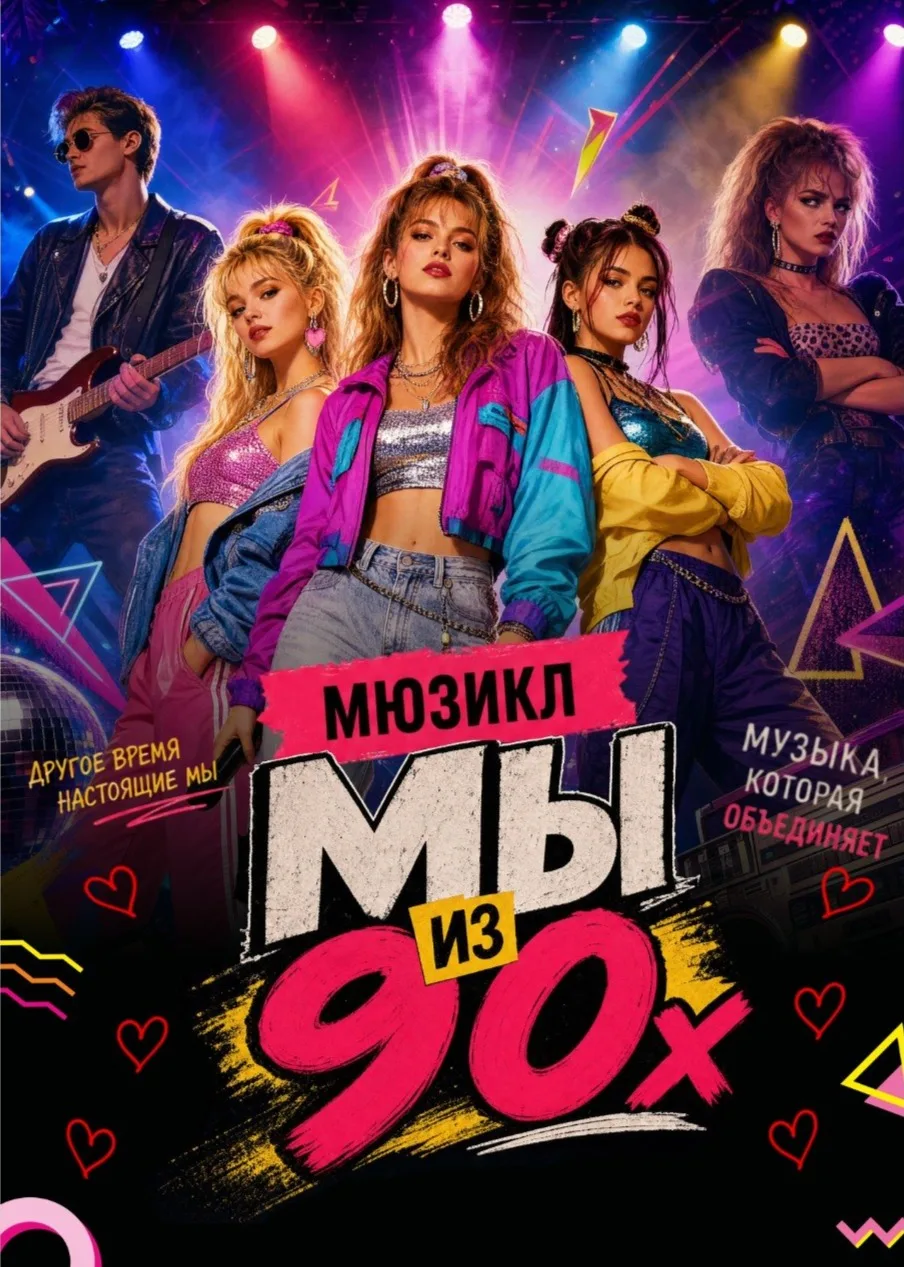 МЫ ИЗ 90-х
