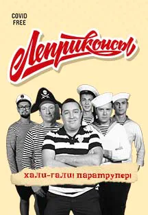 ЛЕПРИКОНСЫ