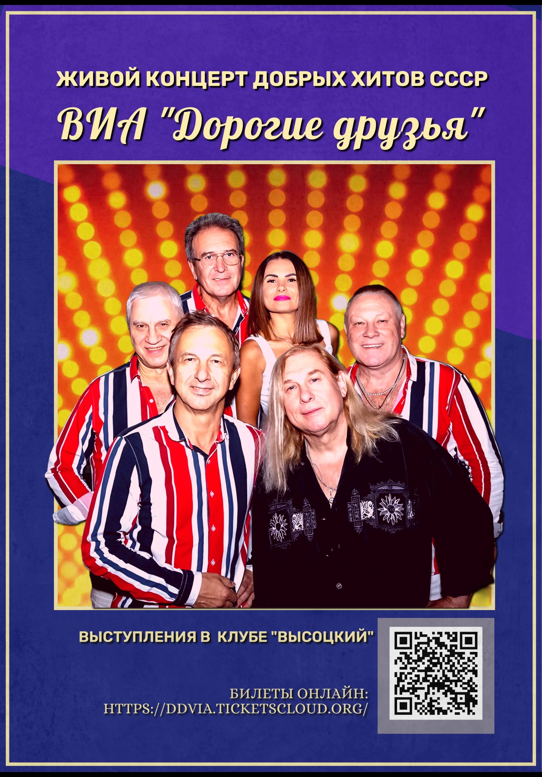 Концерт хитов СССР и дискотека 70х-80х-90х-00х от ВИА Дорогие друзья