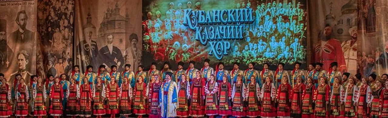 Концерт Государственного академического Кубанского казачьего хора «Нам