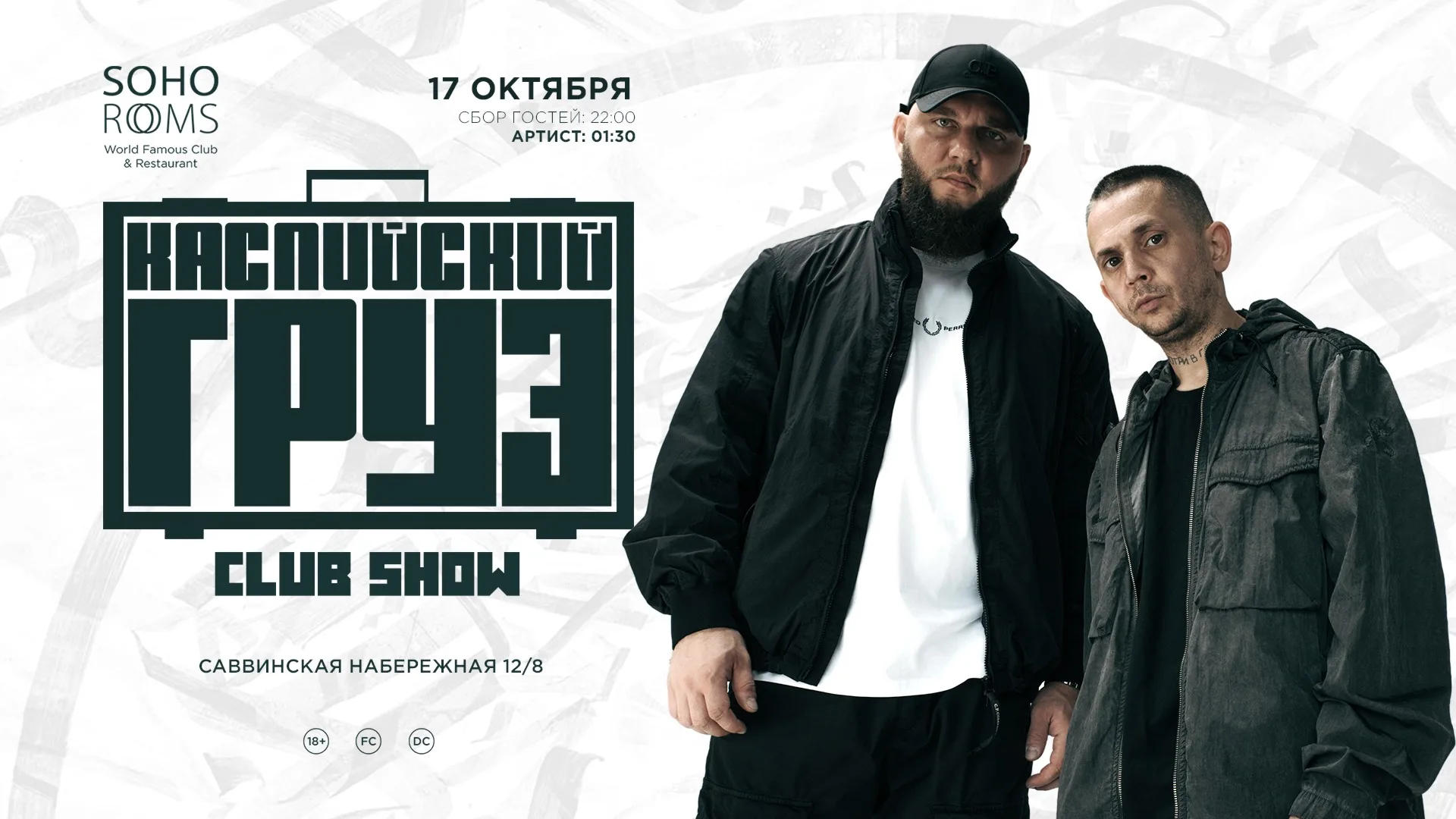 КАСПИЙСКИЙ ГРУЗ в Soho Rooms!