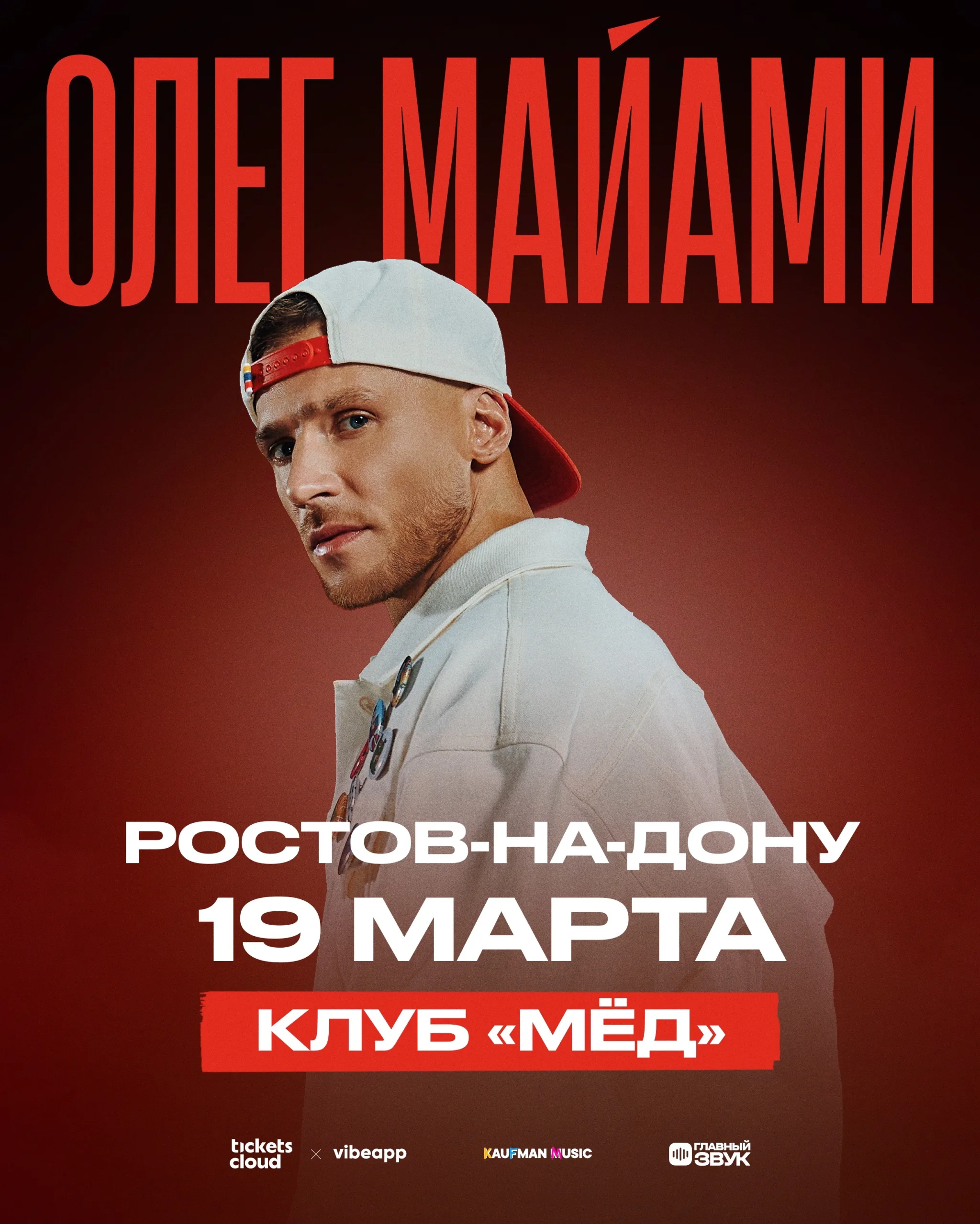 Сольный концерт Олега Майами в Ростове-На-Дону!