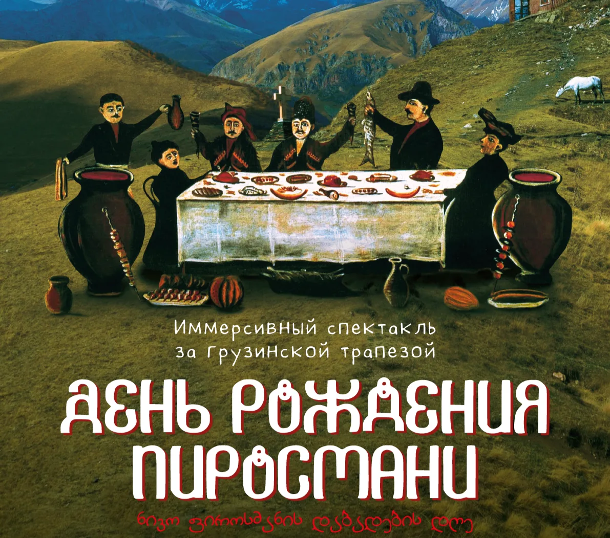 Иммерсивный спектакль День Рождения Пиросмани, ЛИТ'lab,