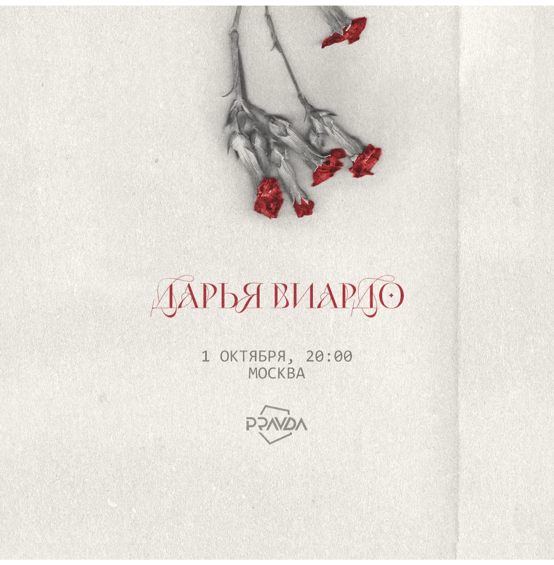Дарья Виардо