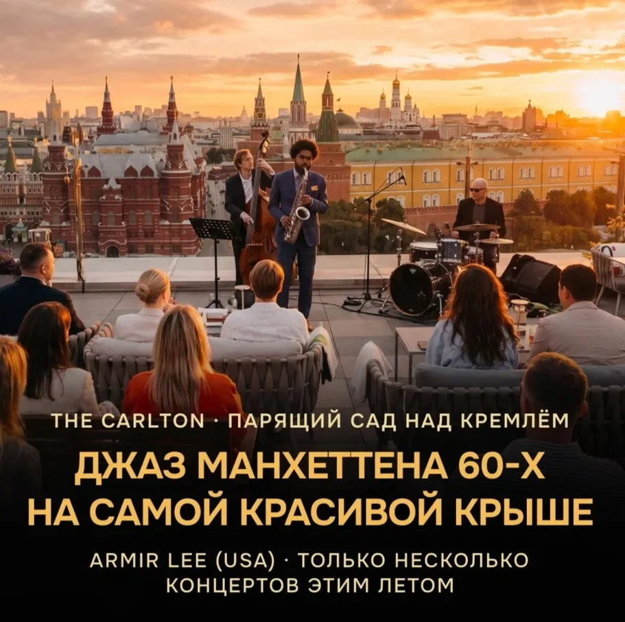 ВИНТАЖНЫЙ ДЖАЗ МАНХЭТТЕНА 60-х НА КРЫШЕ THE CARLTON С ВИДОМ НА КРЕМЛЬ Калифорнийская звезда джаза Armir Lee, импровизации Нью-Йорка и парящие сады над Москвой.
