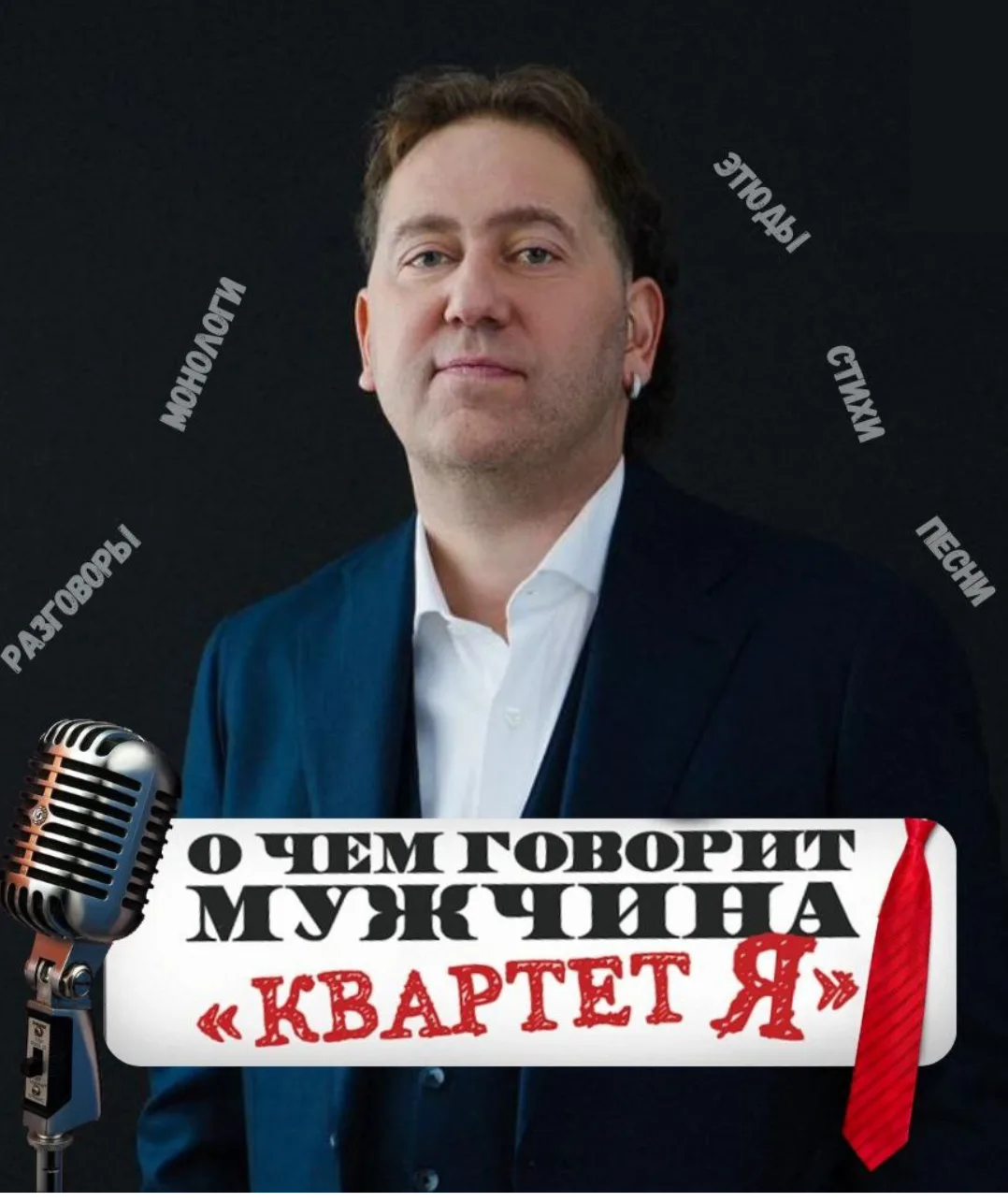 Александр Демидов (Квартет И) с программой Квартет Я»
