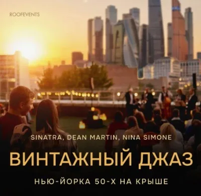 Unforgettable. Винтажный джаз Нью-Йорка 40-60-х на открытой крыше с закатом над Сити.