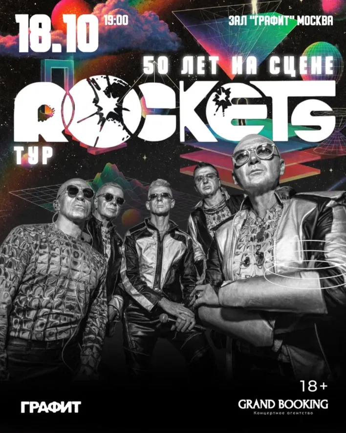 Rockets: 50 лет на сцене
